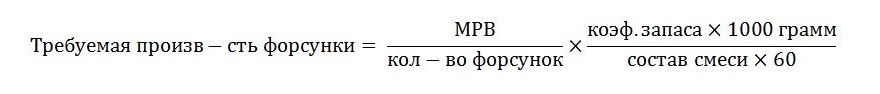 Рассчитать производительность форсунок